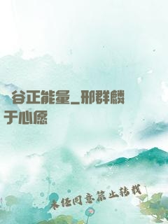 峽谷正能量